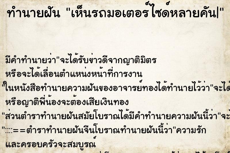 ทำนายฝัน เห็นรถมอเตอร์ไซด์หลายคัน| ทำนายฝัน เห็นรถมอเตอร์ไซด์หลายคัน|